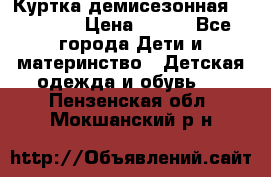 Куртка демисезонная Benetton › Цена ­ 600 - Все города Дети и материнство » Детская одежда и обувь   . Пензенская обл.,Мокшанский р-н